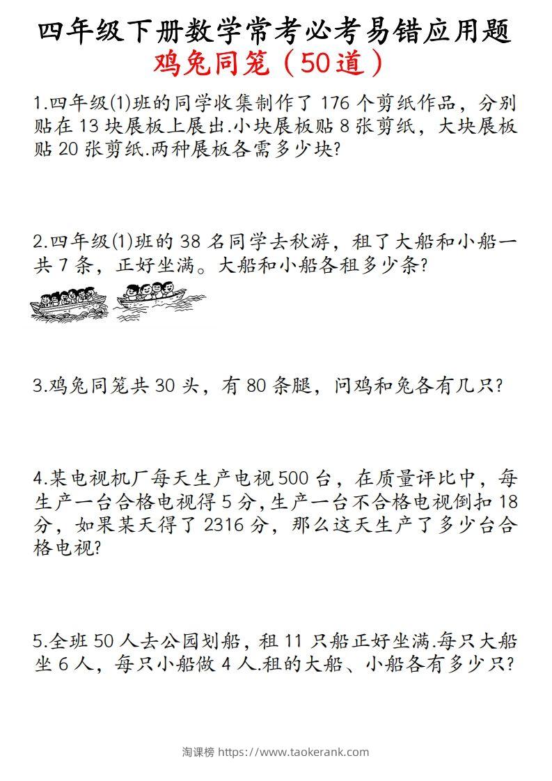 四年级数学下册鸡兔同笼易错应用题50道-淘课榜
