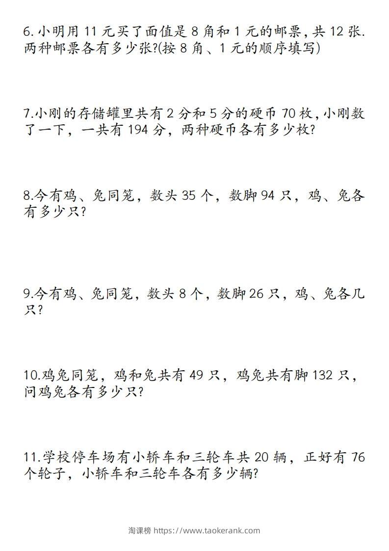图片[2]-四年级数学下册鸡兔同笼易错应用题50道-淘课榜