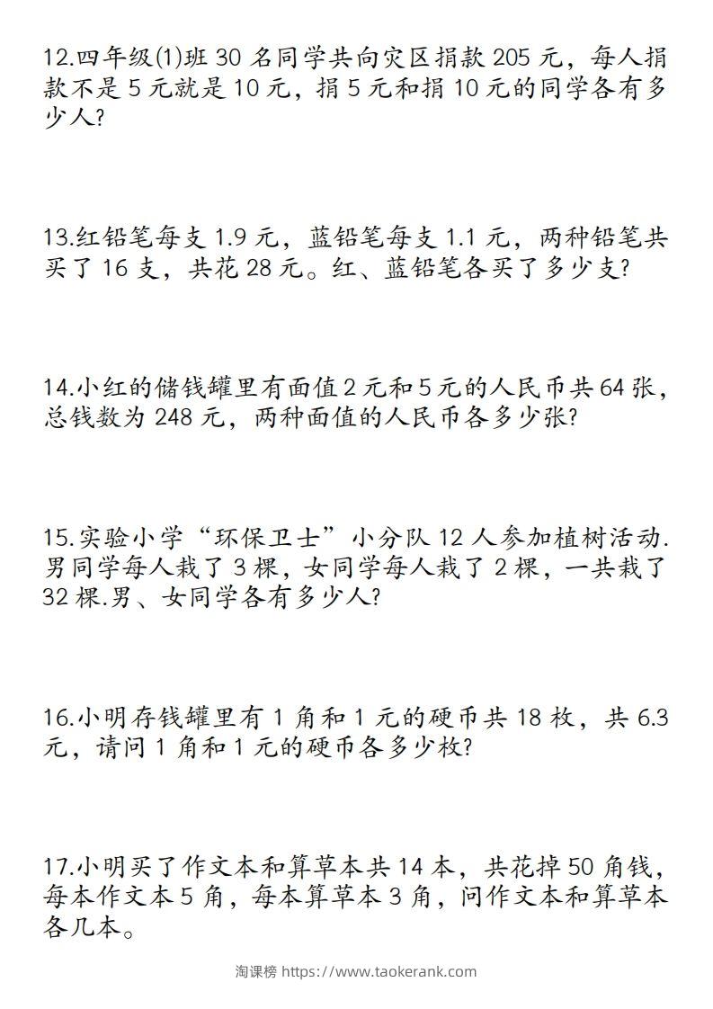 图片[3]-四年级数学下册鸡兔同笼易错应用题50道-淘课榜