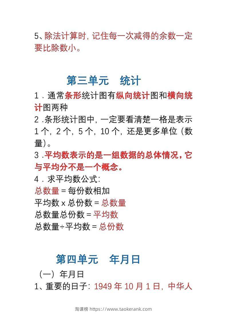 图片[3]-三年级数学下册1-8单元易错重点归纳-淘课榜