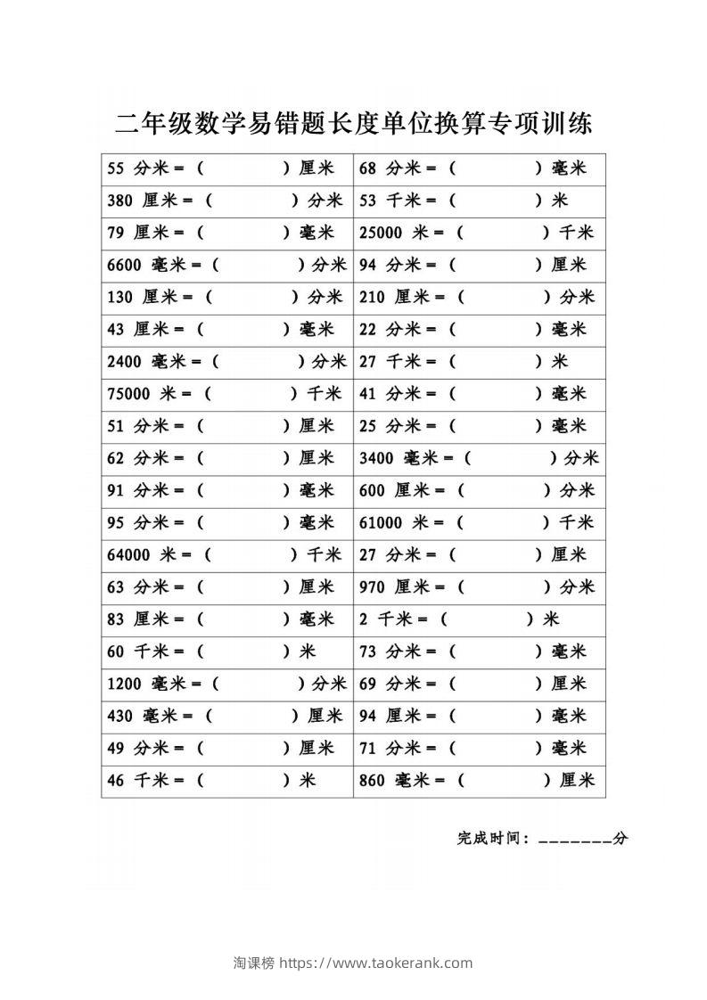 二年级数学下册《长度单位换算》易错题专项练习-淘课榜