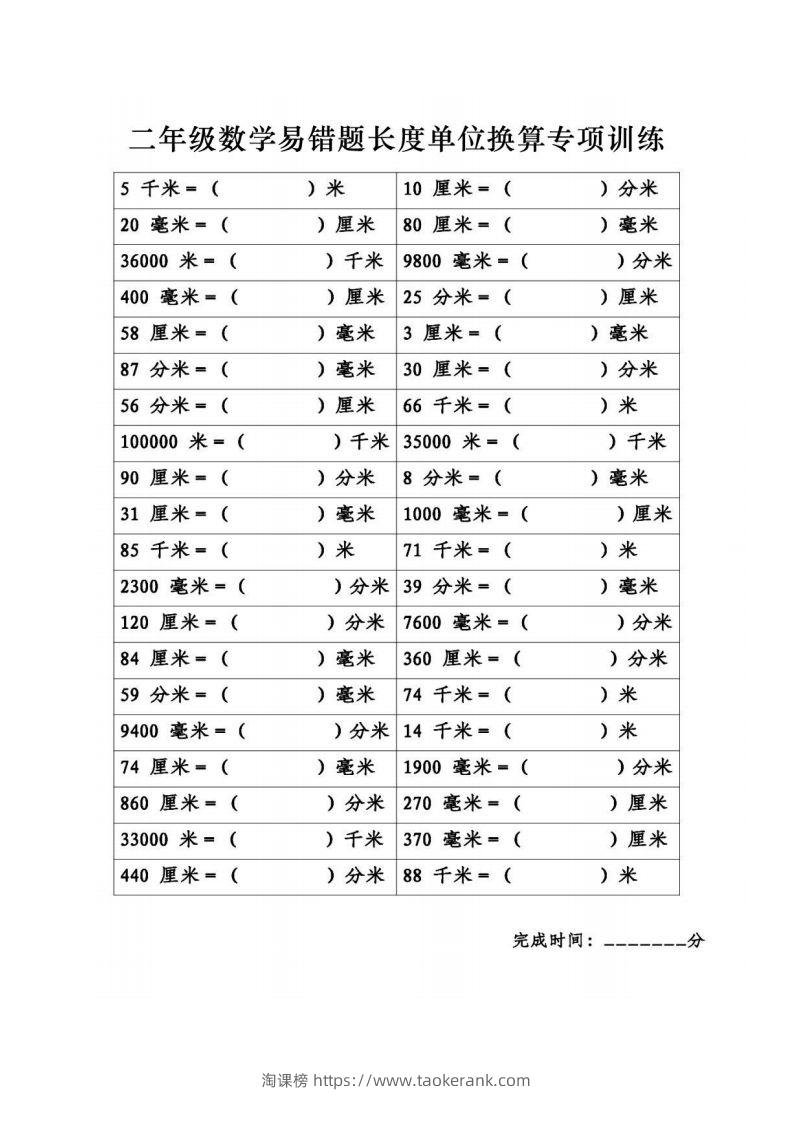 图片[2]-二年级数学下册《长度单位换算》易错题专项练习-淘课榜