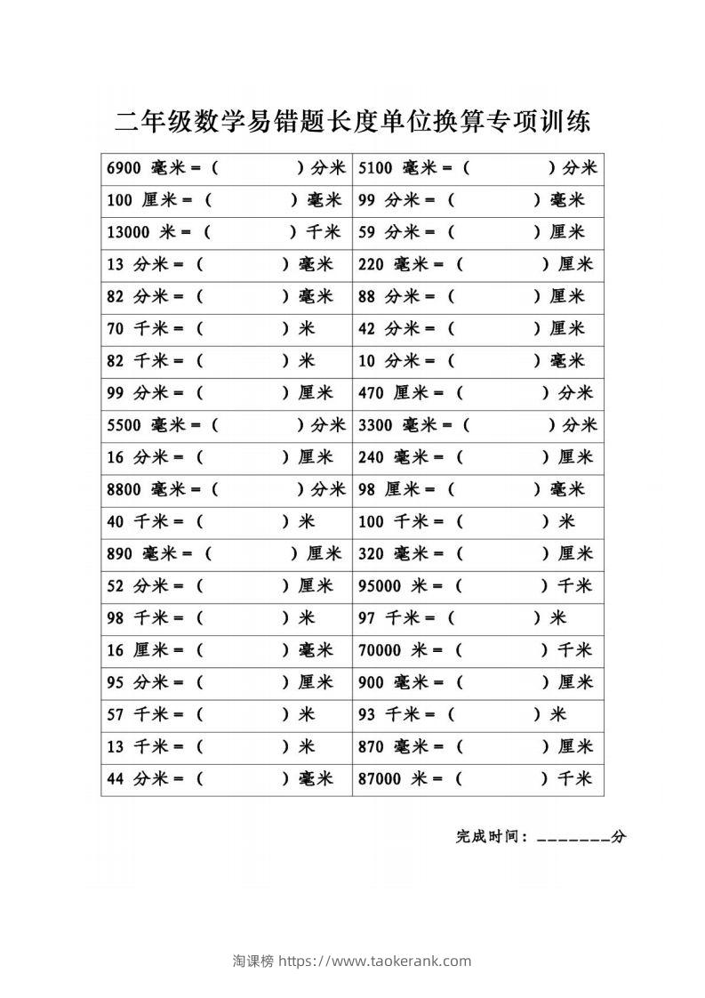 图片[3]-二年级数学下册《长度单位换算》易错题专项练习-淘课榜