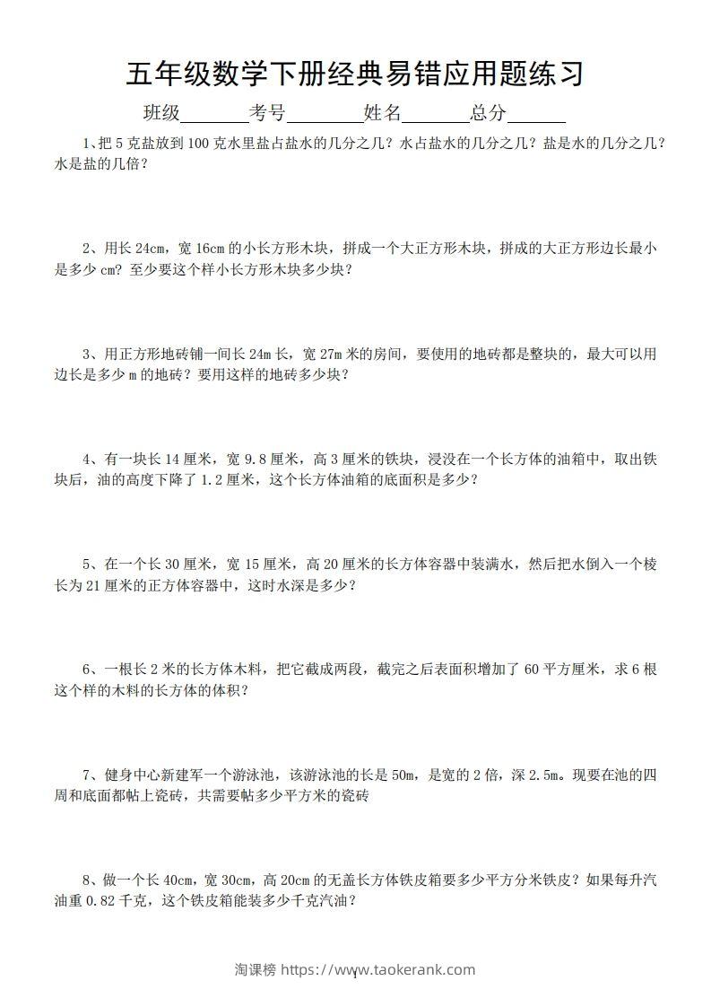 五年级数学下册易错经典应用题专项训练-淘课榜