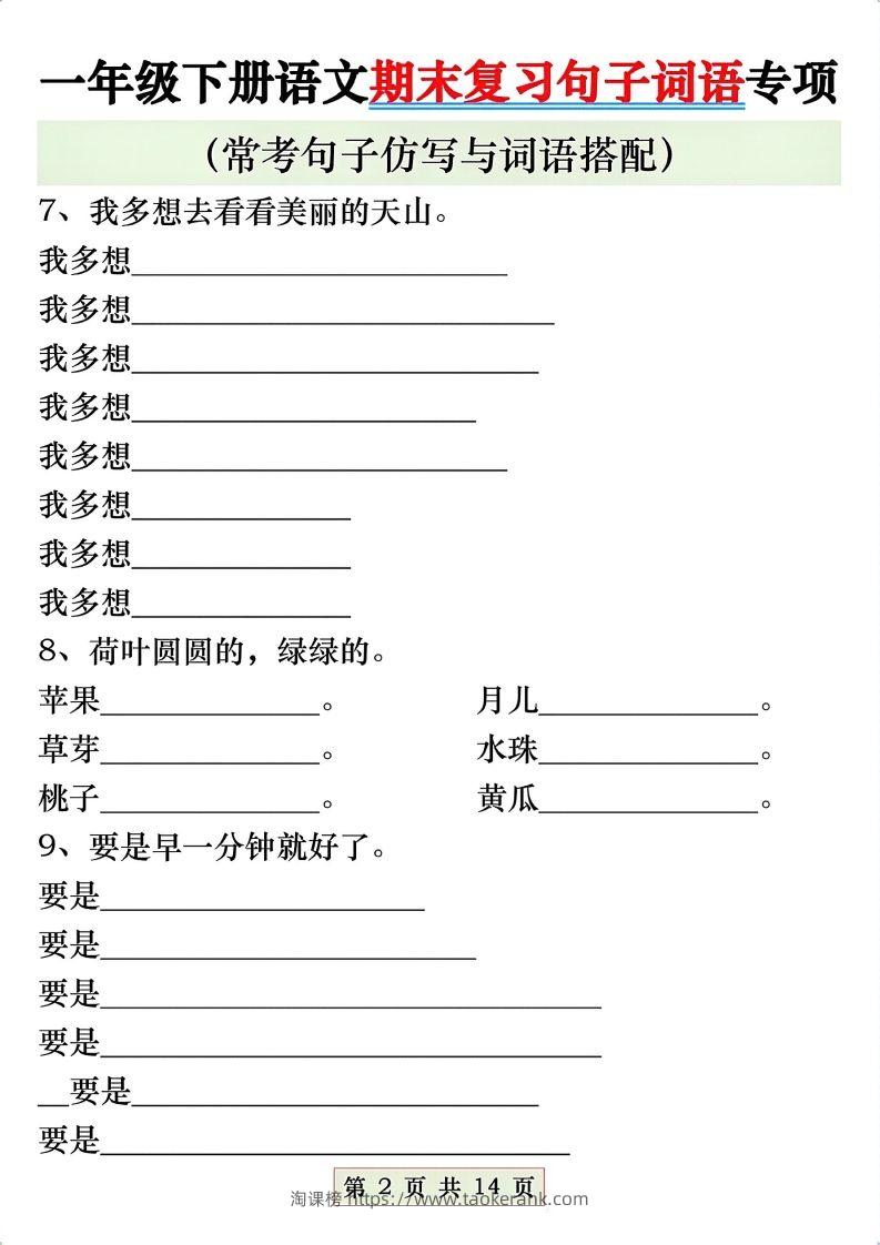 图片[2]-一年级语文下册期末复习常考仿写句子与词语搭配专项练习-淘课榜