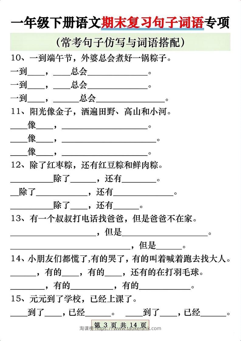 图片[3]-一年级语文下册期末复习常考仿写句子与词语搭配专项练习-淘课榜