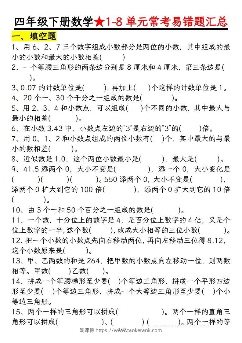 四年级数学下册逢考必出易错题汇总-淘课榜