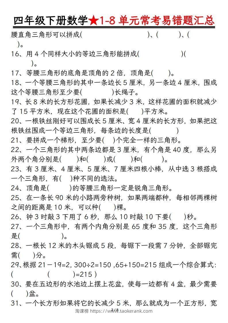 图片[2]-四年级数学下册逢考必出易错题汇总-淘课榜