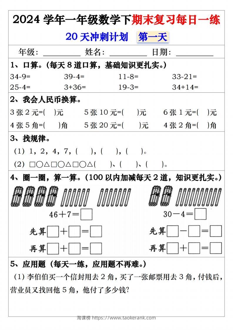 一年级数学下册期末复习20天冲刺每日一练-淘课榜