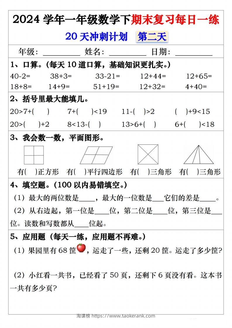 图片[2]-一年级数学下册期末复习20天冲刺每日一练-淘课榜