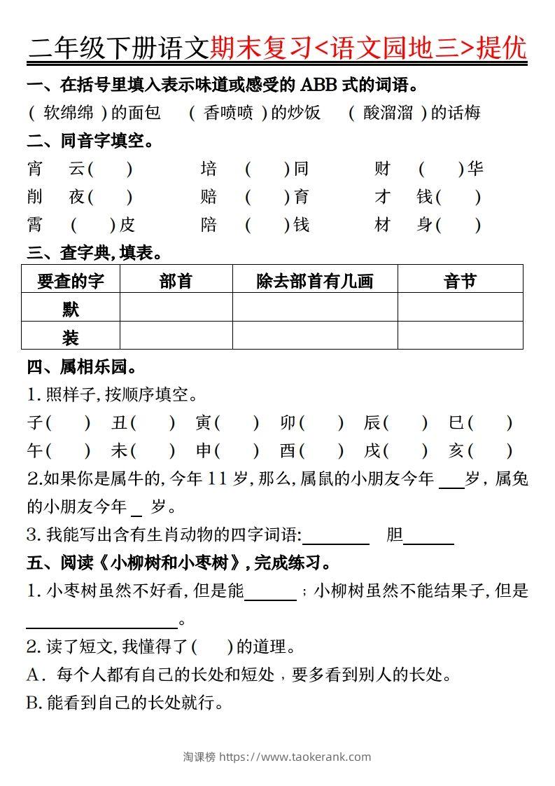 图片[3]-二下语文期末复习语文园地提优练习（练习+答案16页）-淘课榜