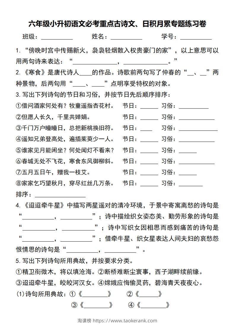 六年级小升初语文必考重点古诗文、日积月累专题练习卷-淘课榜