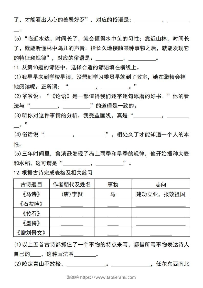 图片[3]-六年级小升初语文必考重点古诗文、日积月累专题练习卷-淘课榜