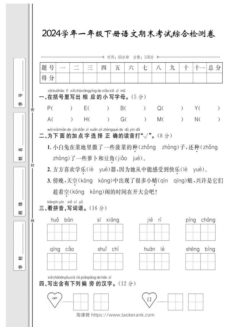 一年级下册语文期末综合检测卷-淘课榜