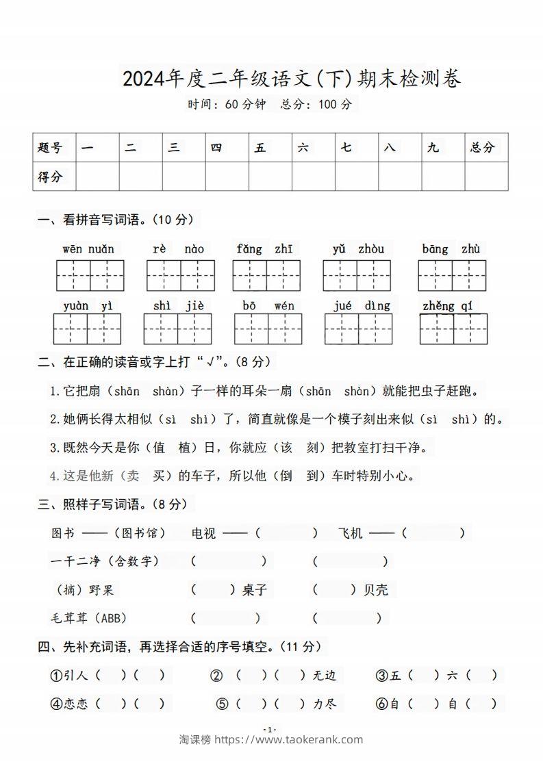 二（下）语文期末名校真题测试卷-淘课榜