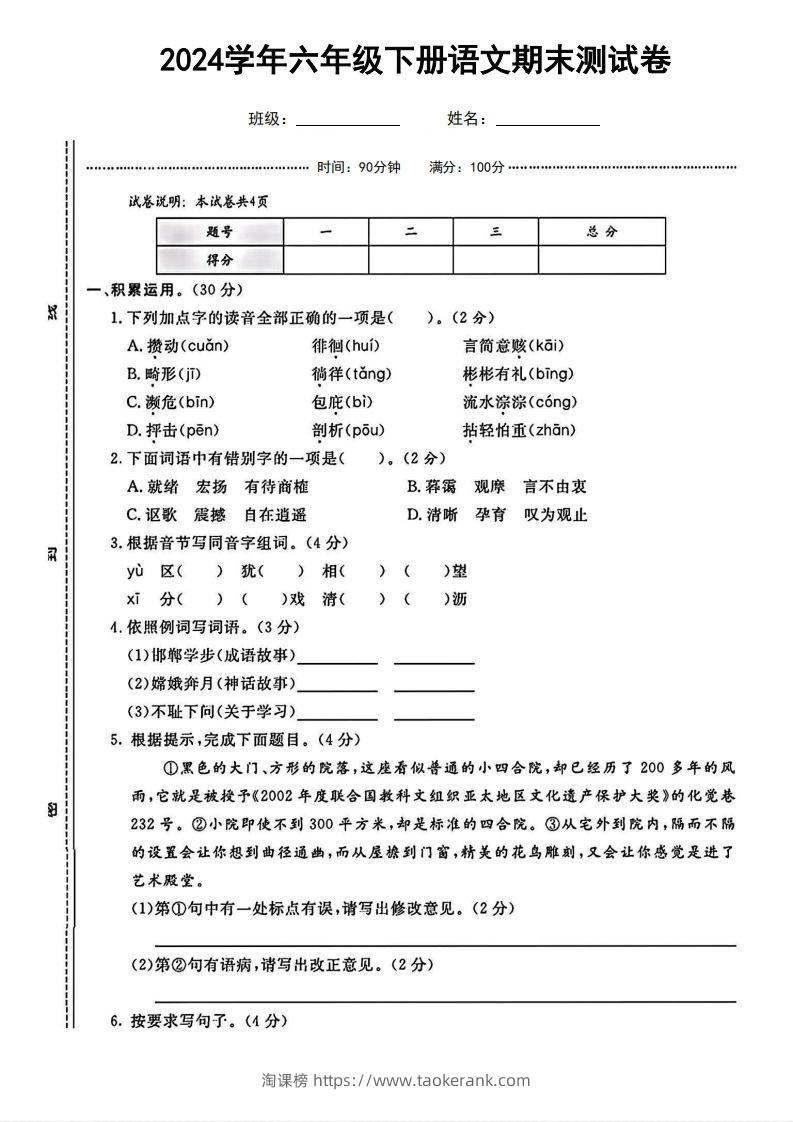 六（下）语文期末名校真题测试卷-淘课榜