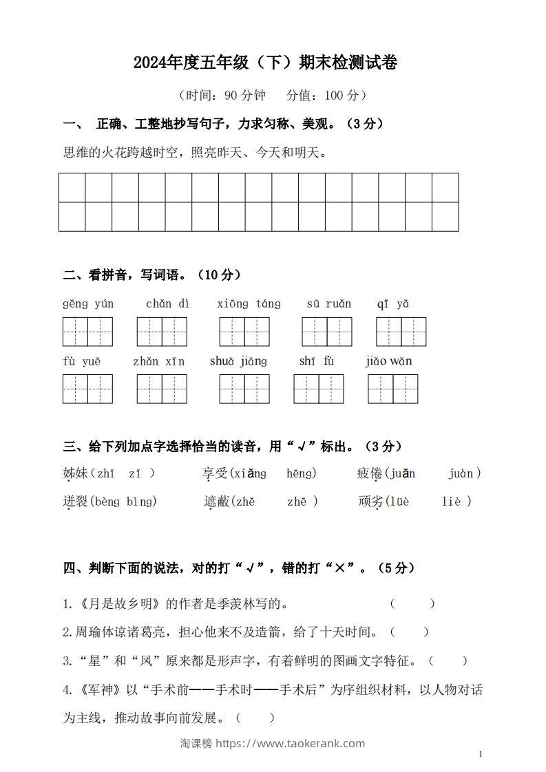 五（下）语文期末名校真题测试卷-淘课榜