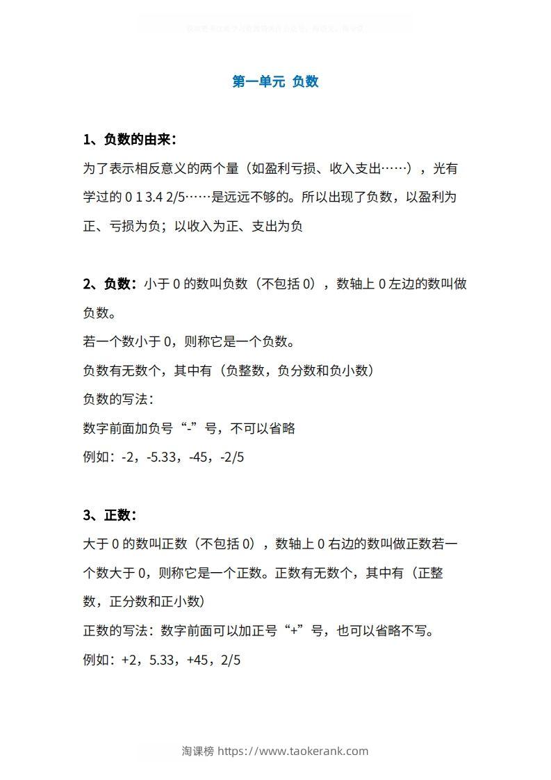 人教版6年级数学下册知识点1-4单元-淘课榜