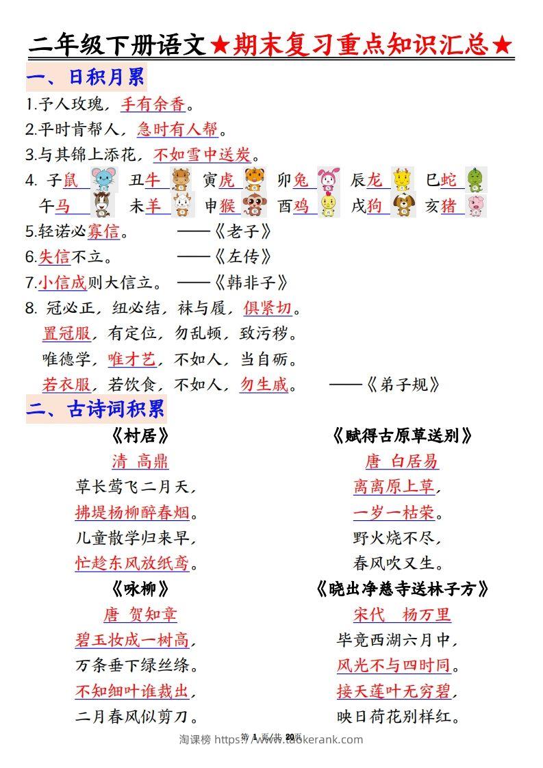 期末复习重点知识汇总二下语文-淘课榜