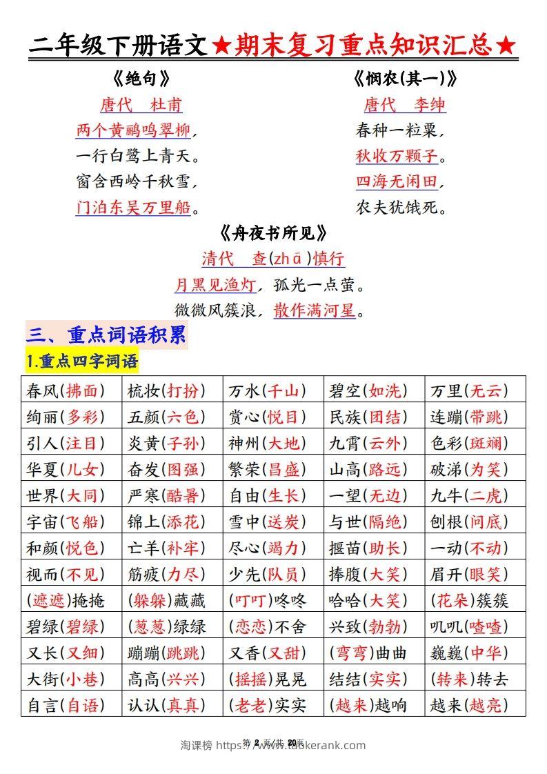图片[2]-期末复习重点知识汇总二下语文-淘课榜