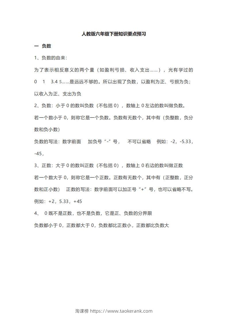 数学六年级下册必背知识点汇总-淘课榜