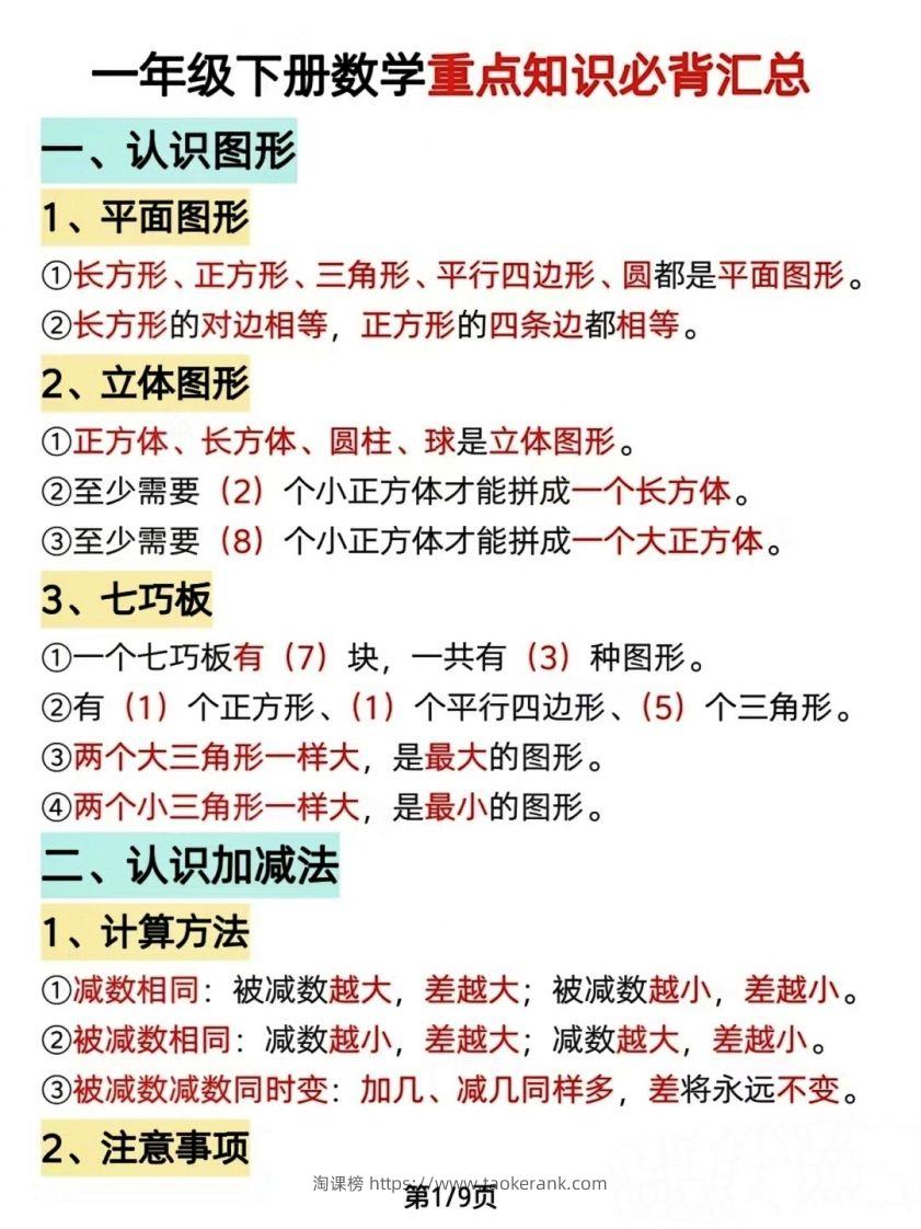 数学一年级下册必背知识点汇总（简洁版）-淘课榜