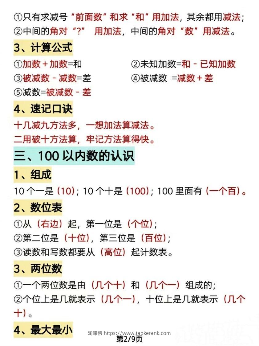 图片[2]-数学一年级下册必背知识点汇总（简洁版）-淘课榜