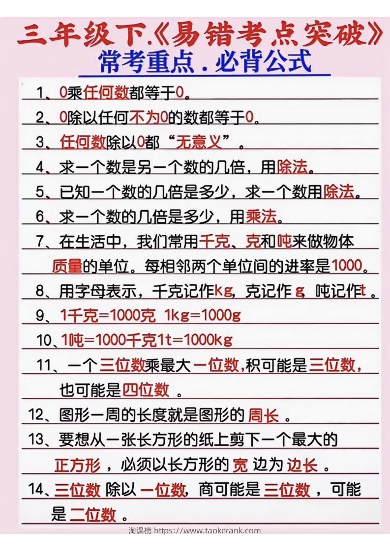 三年级数学下册《易错考点突破》-淘课榜