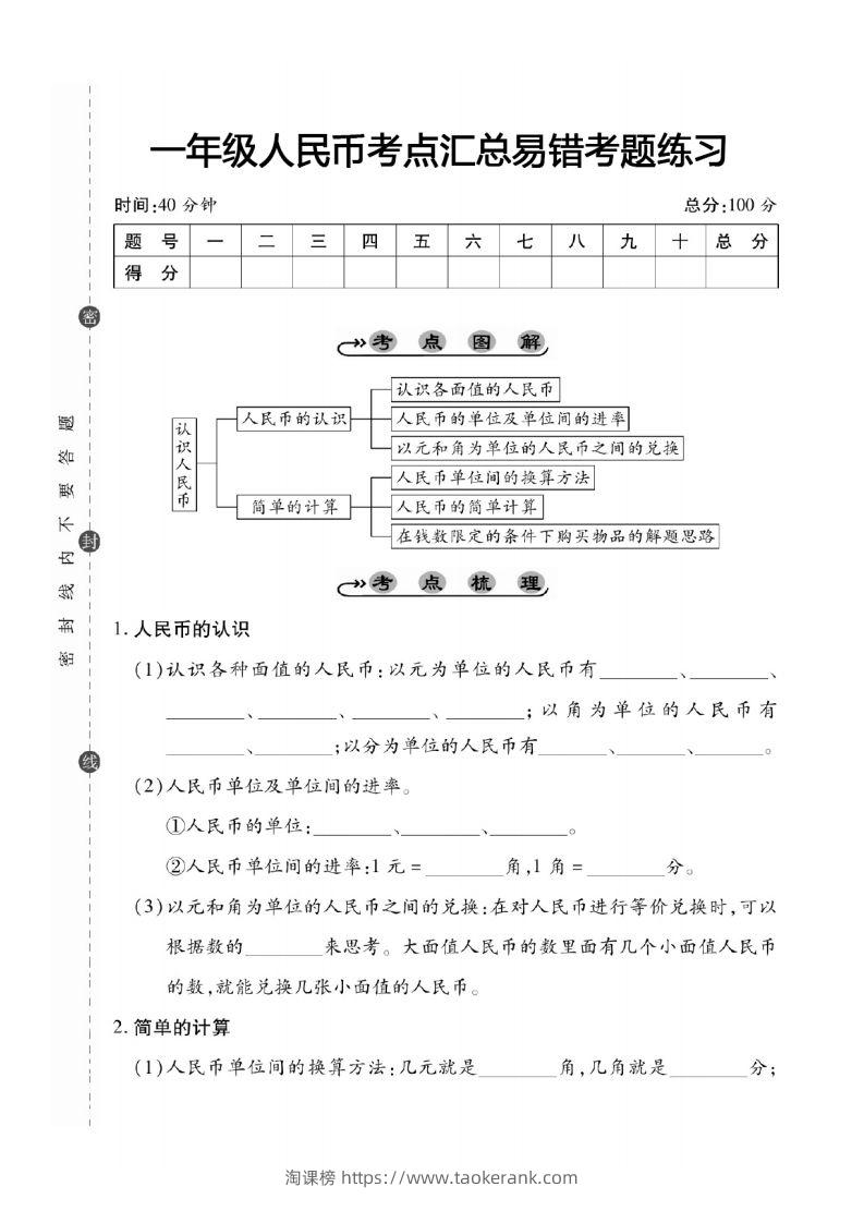 一年级数学下册人民币考点易错+综合练习-淘课榜