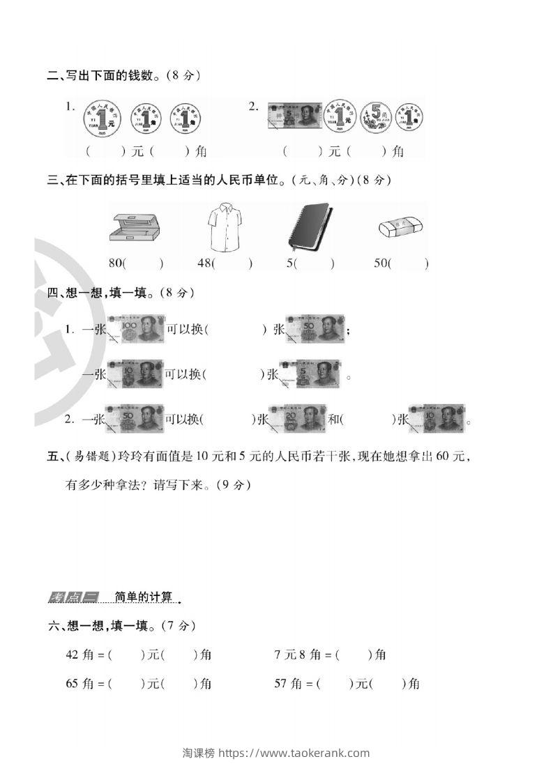 图片[3]-一年级数学下册人民币考点易错+综合练习-淘课榜
