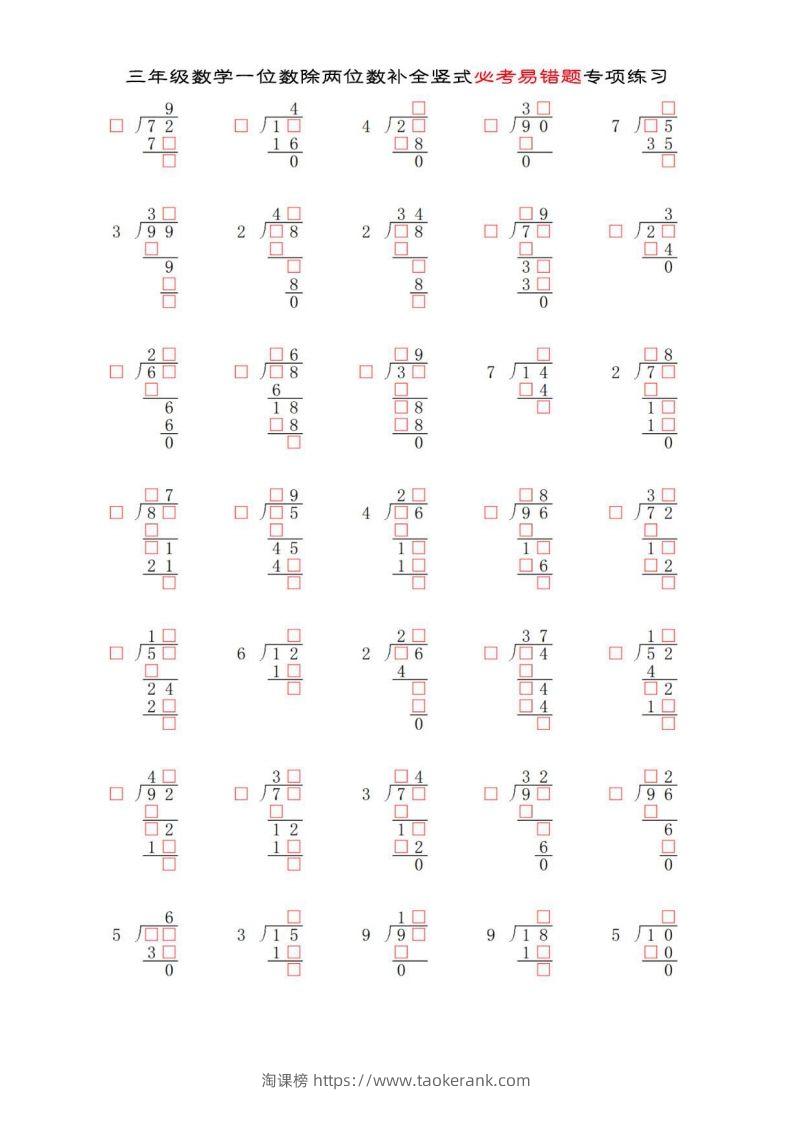 三年级数学下册两位数除以一位数补全竖式必考易错题专项练习-淘课榜