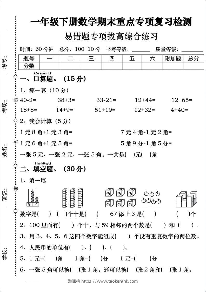 一年级数学下册期末重点易错题专项拔高综合练习-淘课榜