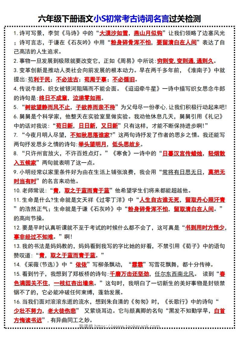 六年级下册语文小S初常考古诗词名言过关检测-淘课榜