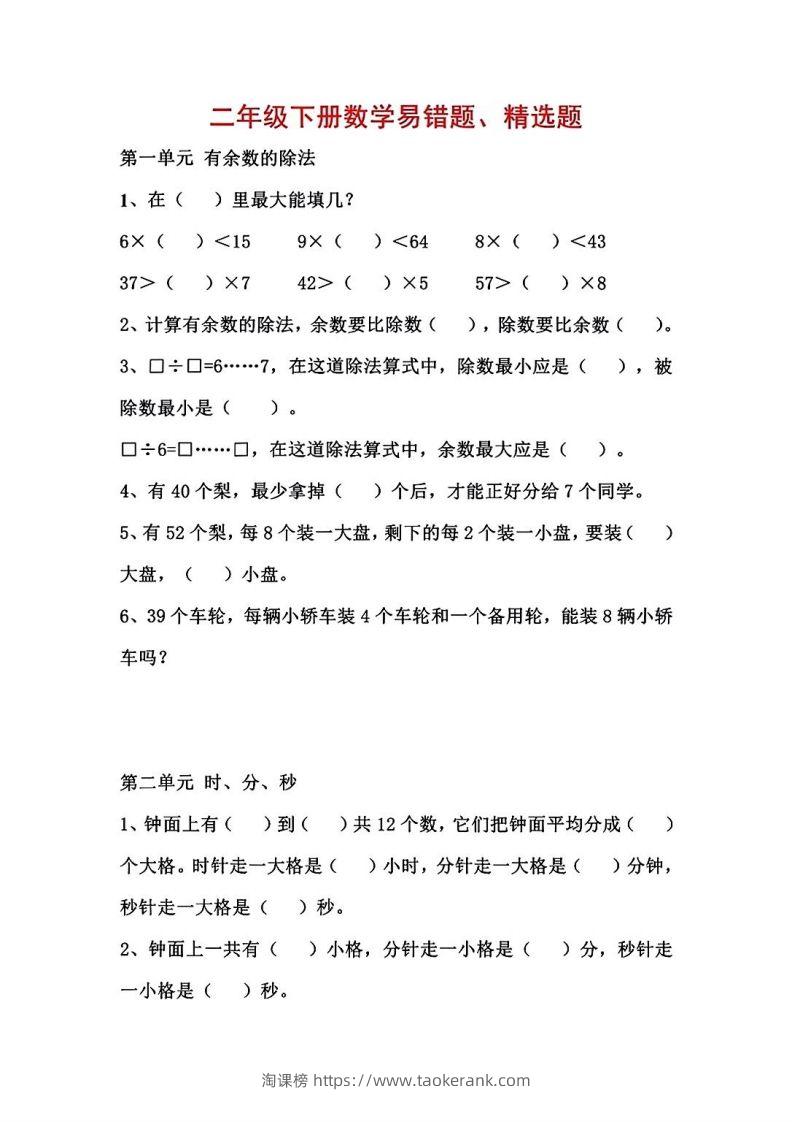 二年级数学下册1-8单元易错题汇总-淘课榜
