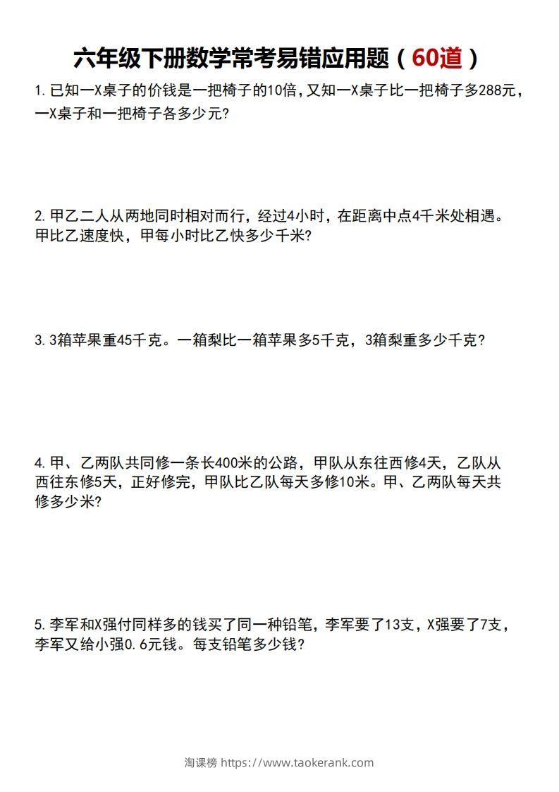 六下数学应用题汇总-淘课榜