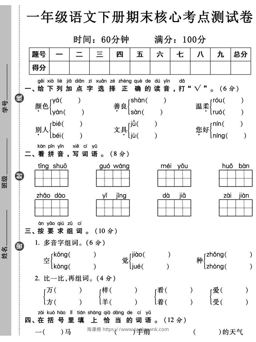 一年级语文下册期末核心考点测试卷-淘课榜