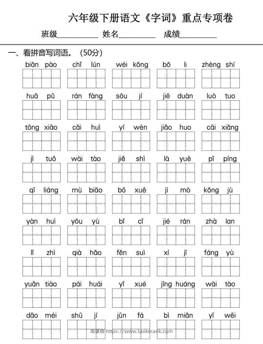 六年级下册语文期末复习字词句专项练习-淘课榜