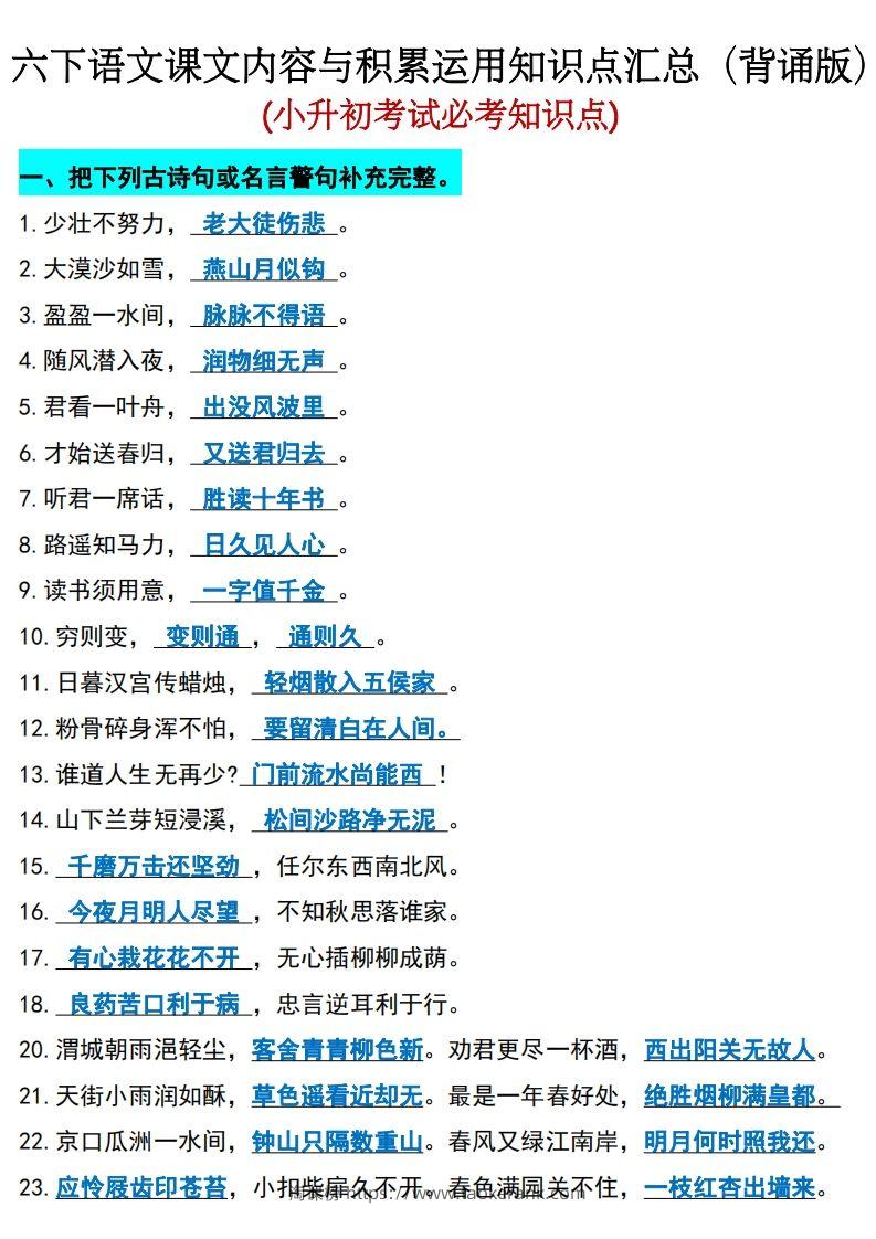 六年级下册语文(小升初)期末必考知识点-淘课榜