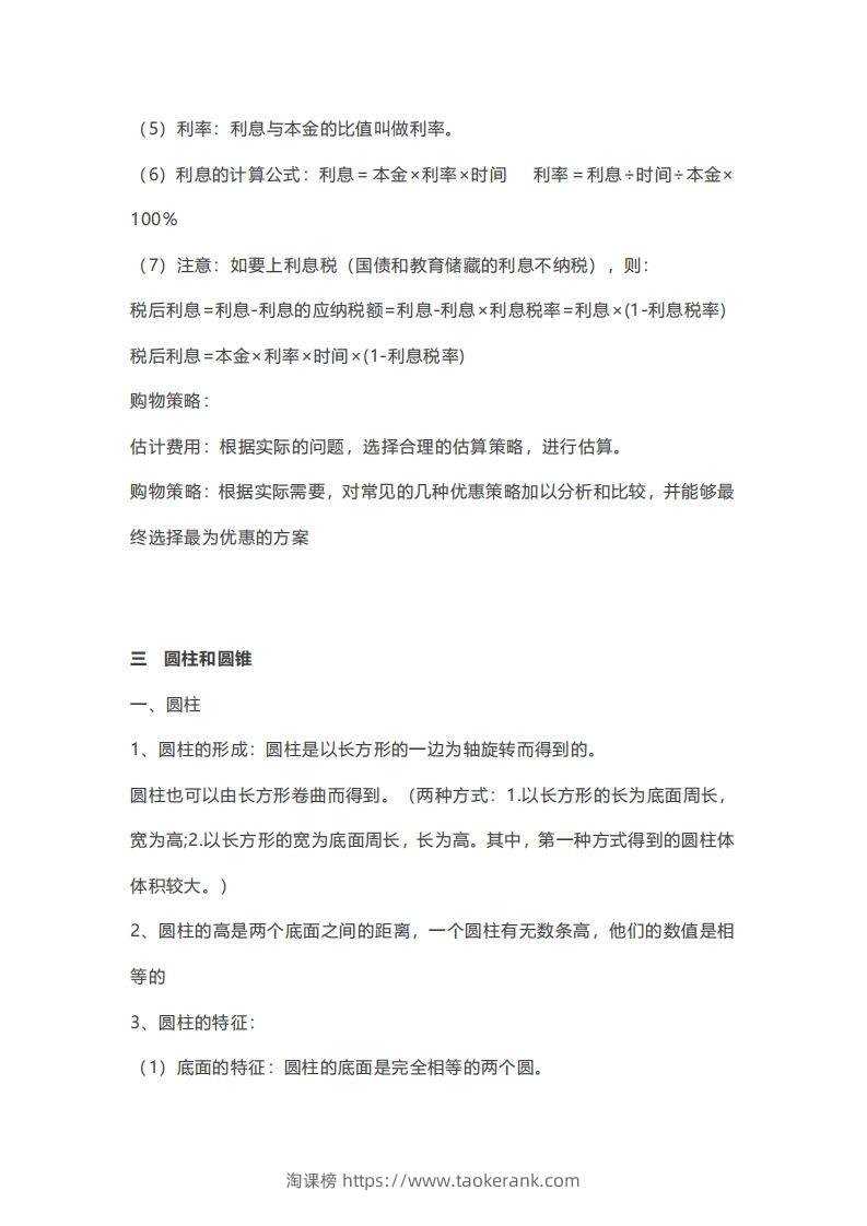 图片[3]-六年级下册数学必背知识点汇总-淘课榜