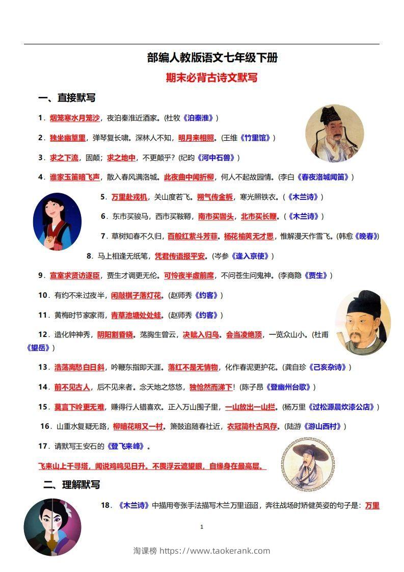 部编人教版语文七年级下册必背古诗文默写-淘课榜
