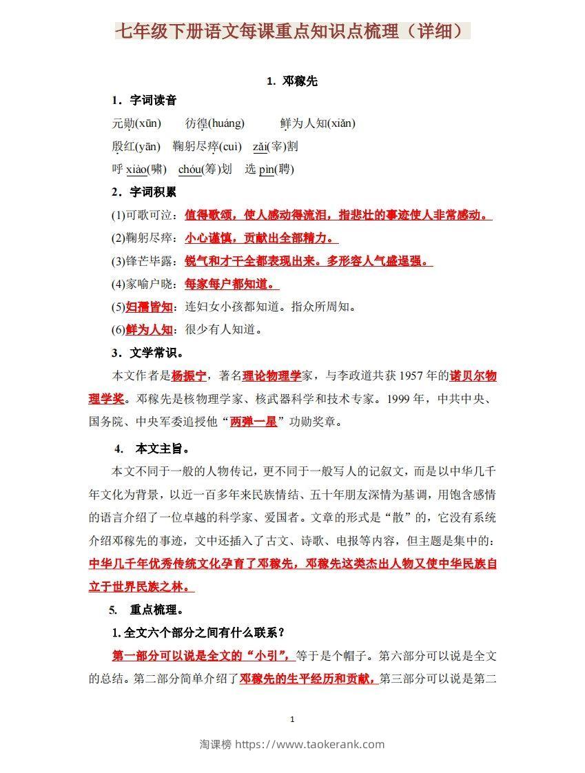 七下语文每课重点知识点梳理-淘课榜