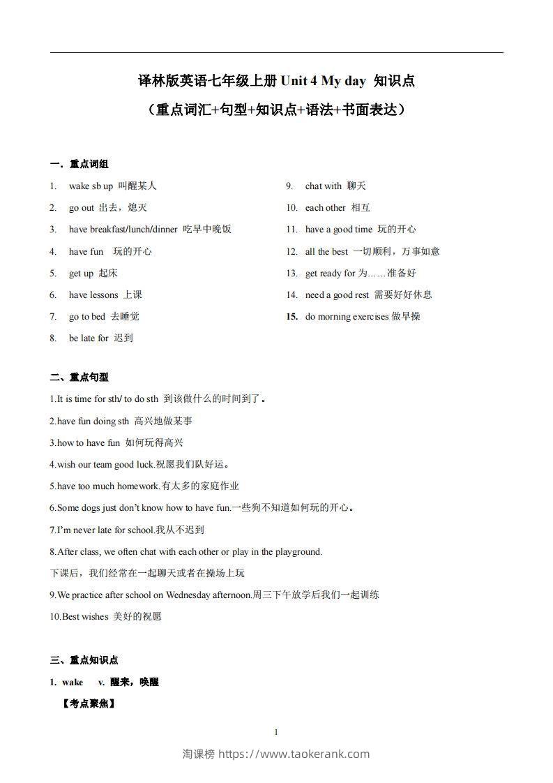 译林版英语七年级上册Unit4Myday知识点-淘课榜