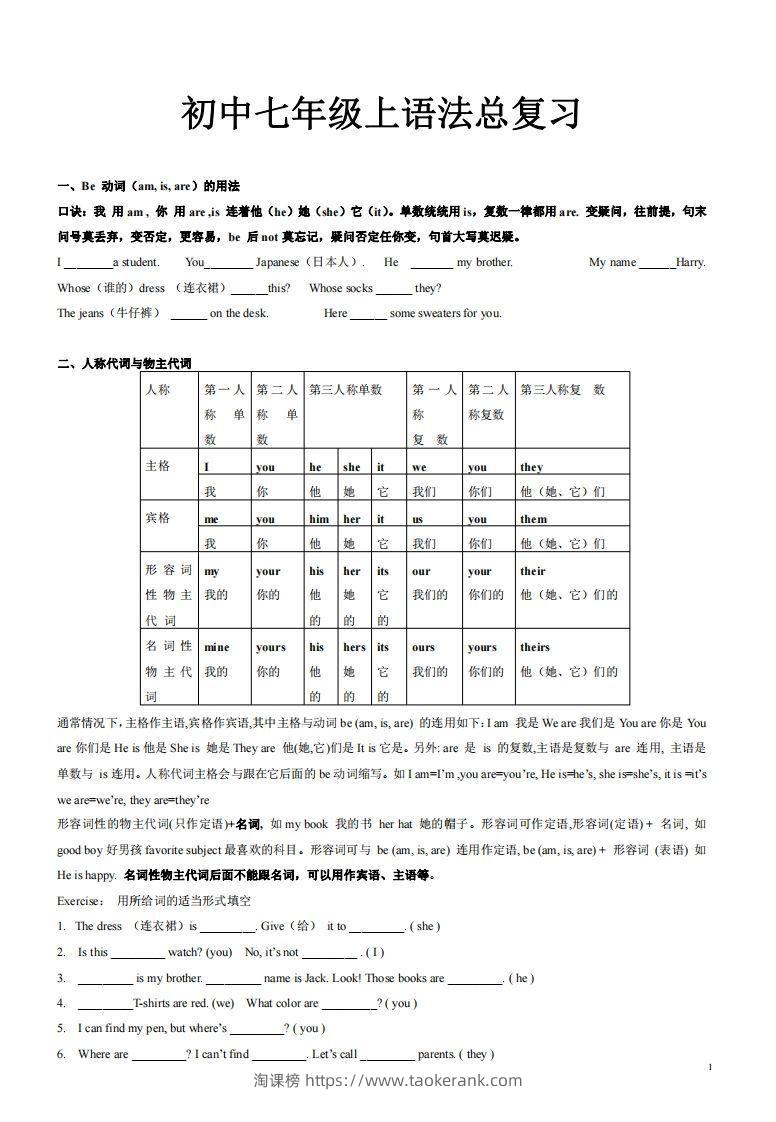 2022-2023学年英语七年级上语法总复习-淘课榜