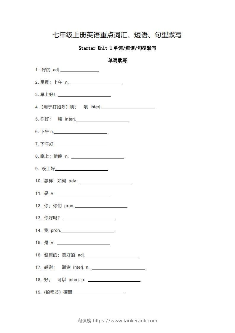 七年级上册英语重点词汇短语句型默写版-淘课榜