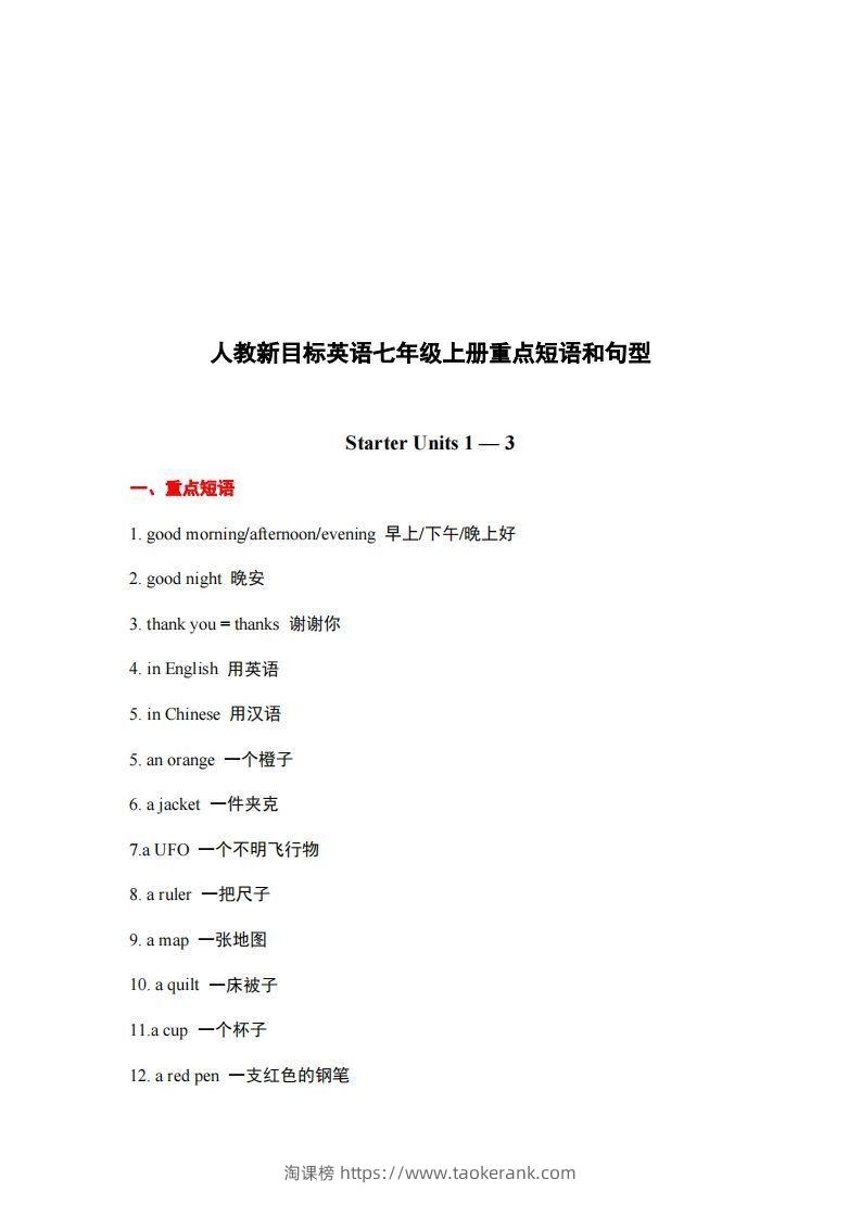 10.人教版英语七年级上册重点短语和句型-淘课榜
