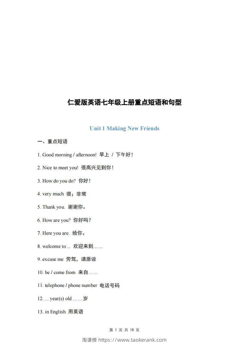 仁爱版英语七年级上册重点短语和句型-淘课榜