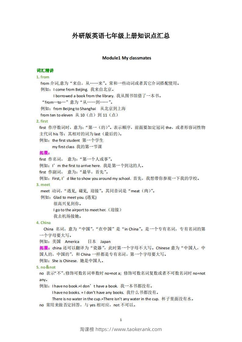 外研版英语七年级上册知识点汇总-淘课榜