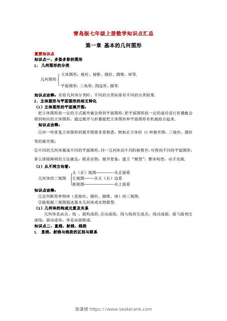 青岛版七年级上册数学知识点汇总-淘课榜