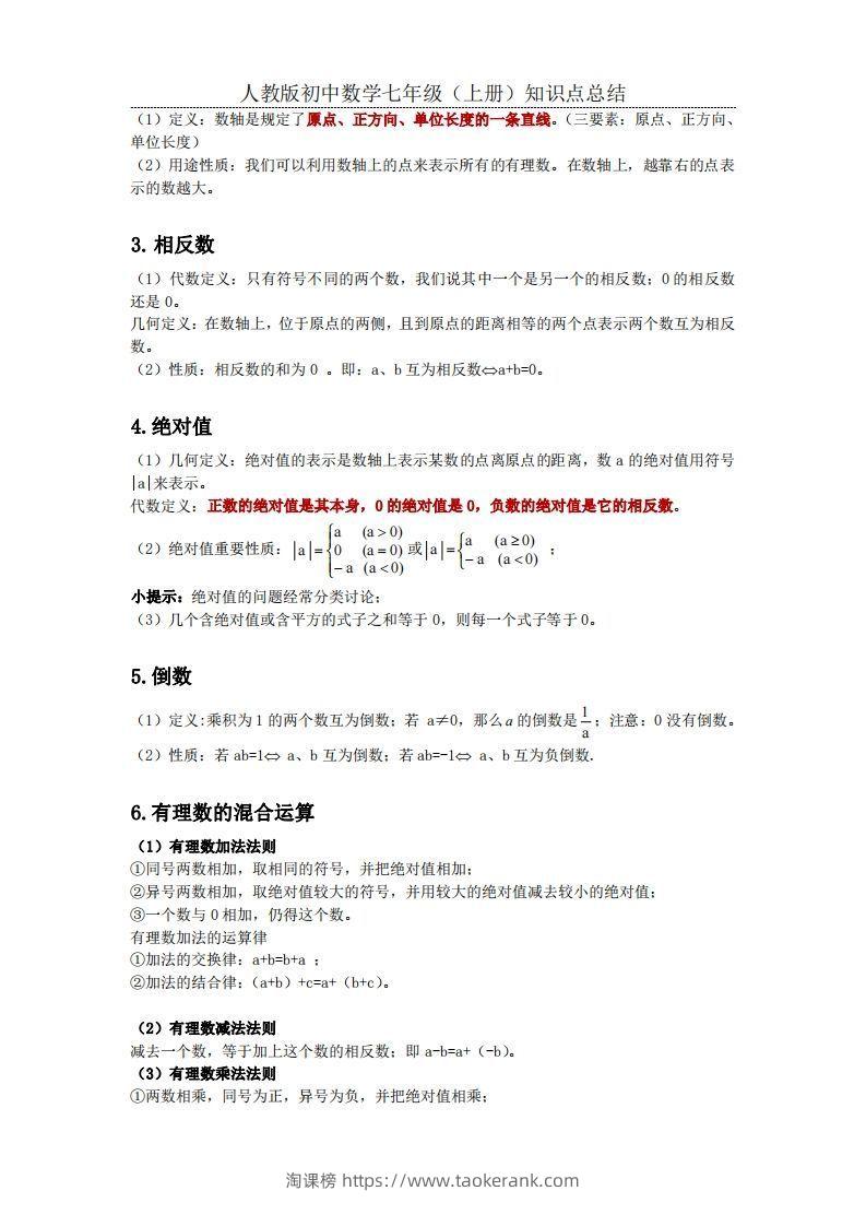 图片[2]-2.人教版初中数学七年级上册知识点总结-淘课榜