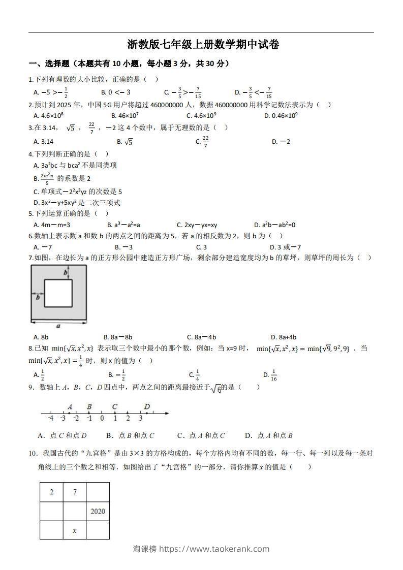 浙教版七年级上册数学期中试卷-淘课榜
